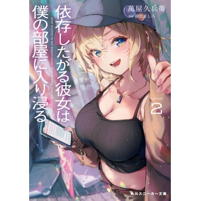 【小説】依存したがる彼女は僕の部屋に入り浸る(2)