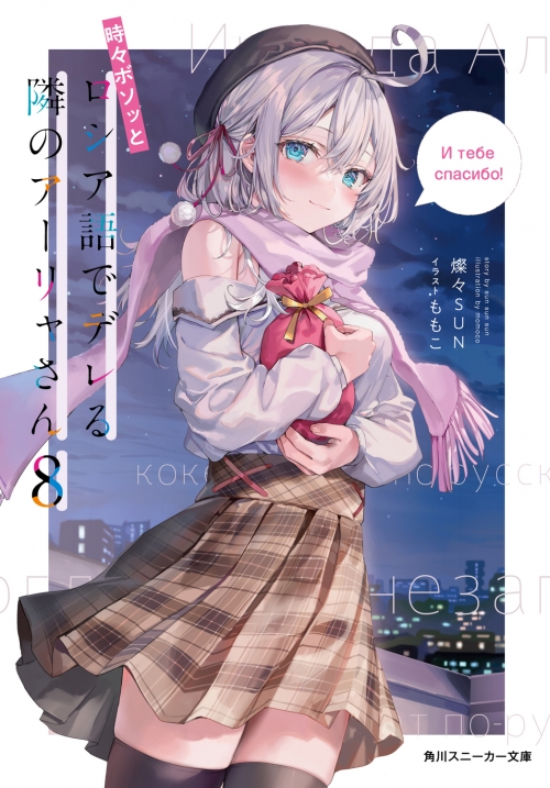 小説】時々ボソッとロシア語でデレる隣のアーリャさん(8) | アニメイト