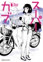 【コミック】スーパーカブ(9)の画像