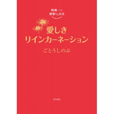【小説】崎義一の優雅なる生活 愛しきリインカーネーション