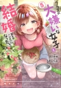 【コミック】クラスの大嫌いな女子と結婚することになった。(5)の画像