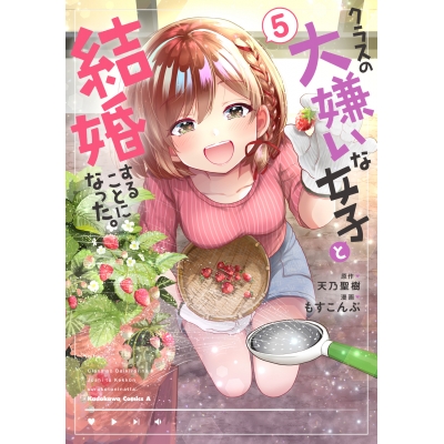 【コミック】クラスの大嫌いな女子と結婚することになった。(5)