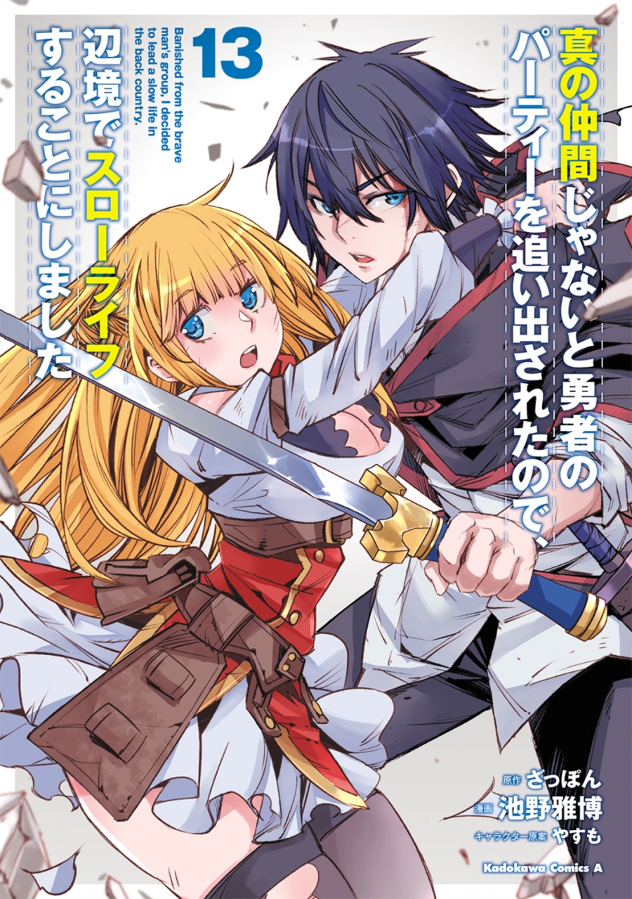【コミック】真の仲間じゃないと勇者のパーティーを追い出されたので、辺境でスローライフすることにしました(13)