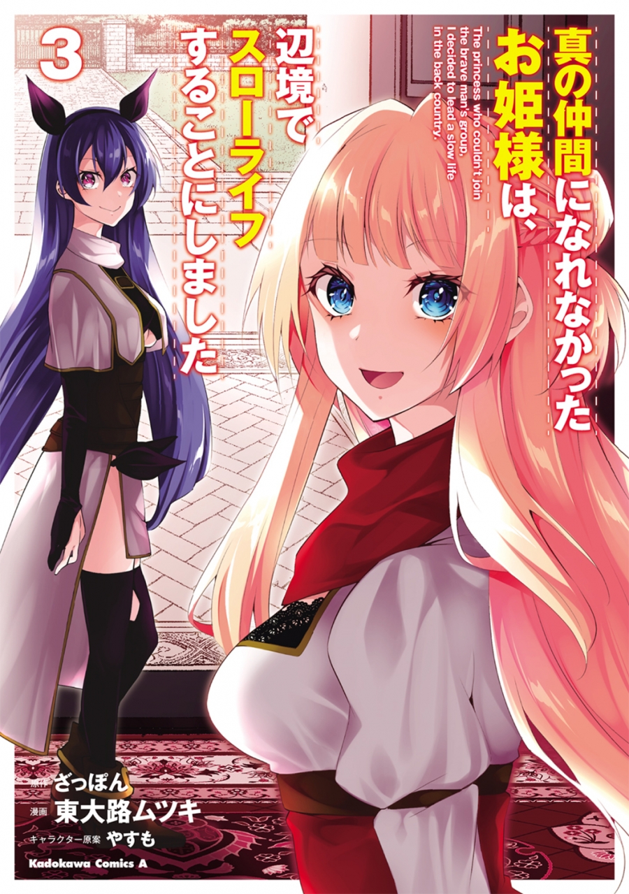 【コミック】真の仲間になれなかったお姫様は、辺境でスローライフすることにしました(3)