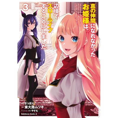 【コミック】真の仲間になれなかったお姫様は、辺境でスローライフすることにしました(3)
