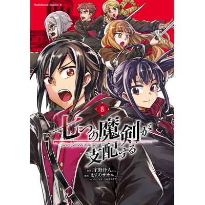 【コミック】七つの魔剣が支配する(8)
