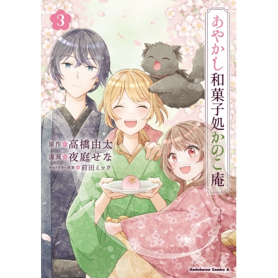【コミック】あやかし和菓子処かのこ庵(3)