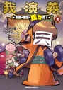 【コミック】我演義 ~乱世の主役は我々だ!~(1) 通常版の画像