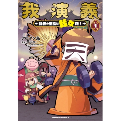 【コミック】我演義 ~乱世の主役は我々だ!~(1) 通常版