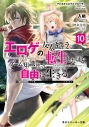 【小説】マジカル★エクスプローラー エロゲの友人キャラに転生したけど、ゲーム知識使って自由に生きる(10)の画像