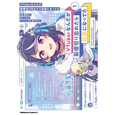 【コミック】VTuberなんだが配信切り忘れたら伝説になってた(1)