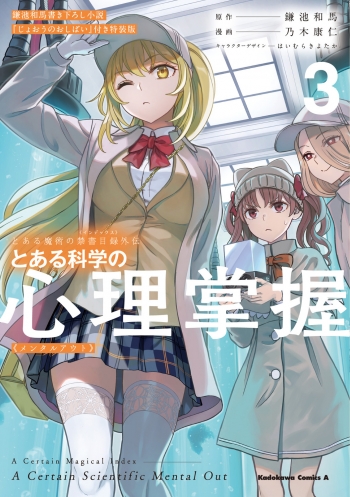 コミック】とある魔術の禁書目録外伝 とある科学の心理掌握(3) 鎌池和 
