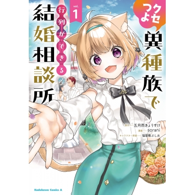 【コミック】クセつよ異種族で行列ができる結婚相談所(1)