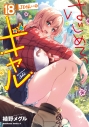【コミック】はじめてのギャル(18)の画像