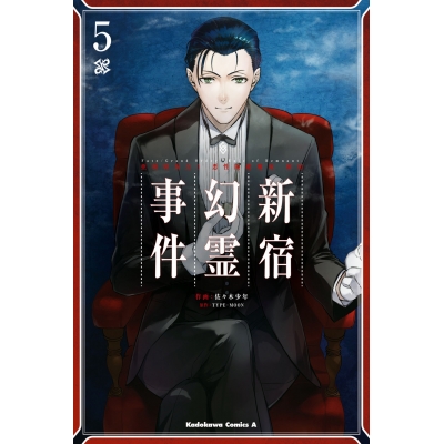 【コミック】Fate/Grand Order -Epic of Remnant- 亜種特異点I 悪性隔絶魔境 新宿 新宿幻霊事件(5)