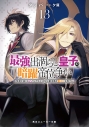 【小説】最強出涸らし皇子の暗躍帝位争い 無能を演じるSSランク皇子は皇位継承戦を影から支配する(13)の画像