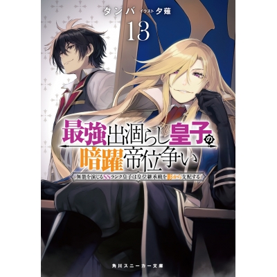 【小説】最強出涸らし皇子の暗躍帝位争い 無能を演じるSSランク皇子は皇位継承戦を影から支配する(13)