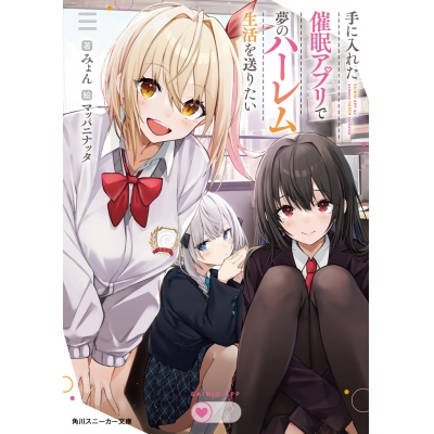 【小説】手に入れた催眠アプリで夢のハーレム生活を送りたい