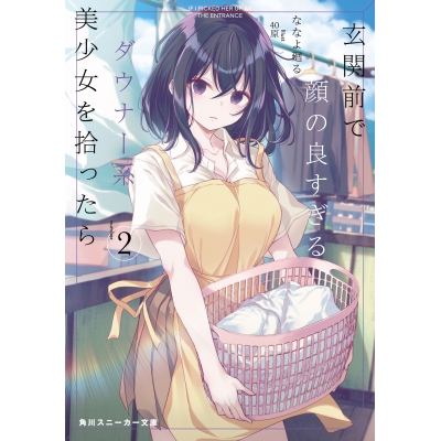 【小説】玄関前で顔の良すぎるダウナー系美少女を拾ったら(2)