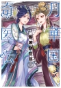 【コミック】月華国奇医伝(12)の画像