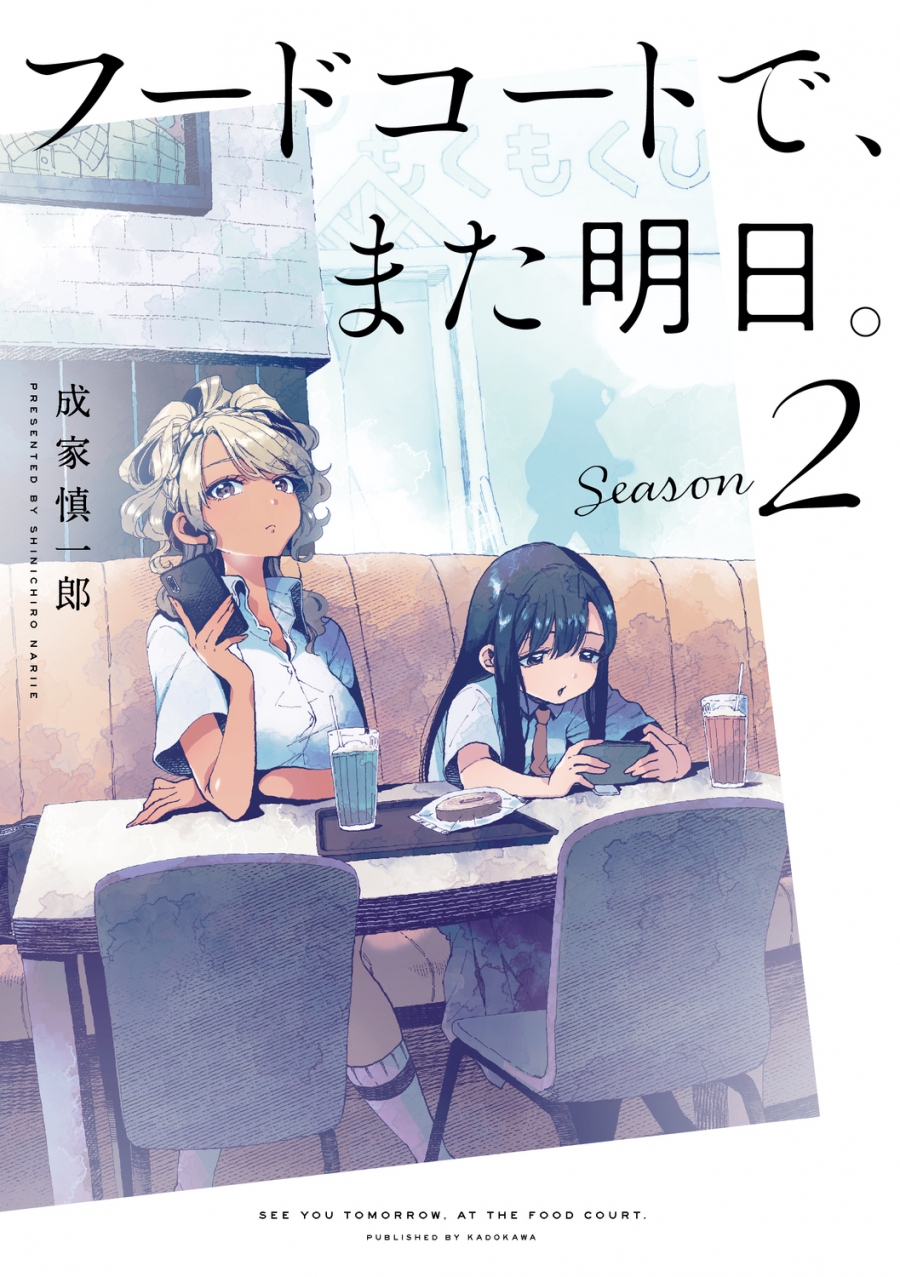 【コミック】フードコートで、また明日。 Season2