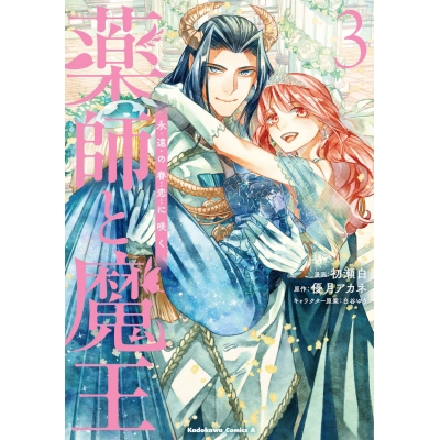 【コミック】薬師と魔王(3)永遠の眷恋に咲く