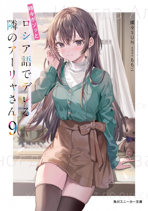 小説】時々ボソッとロシア語でデレる隣のアーリャさん(9) | アニメイト