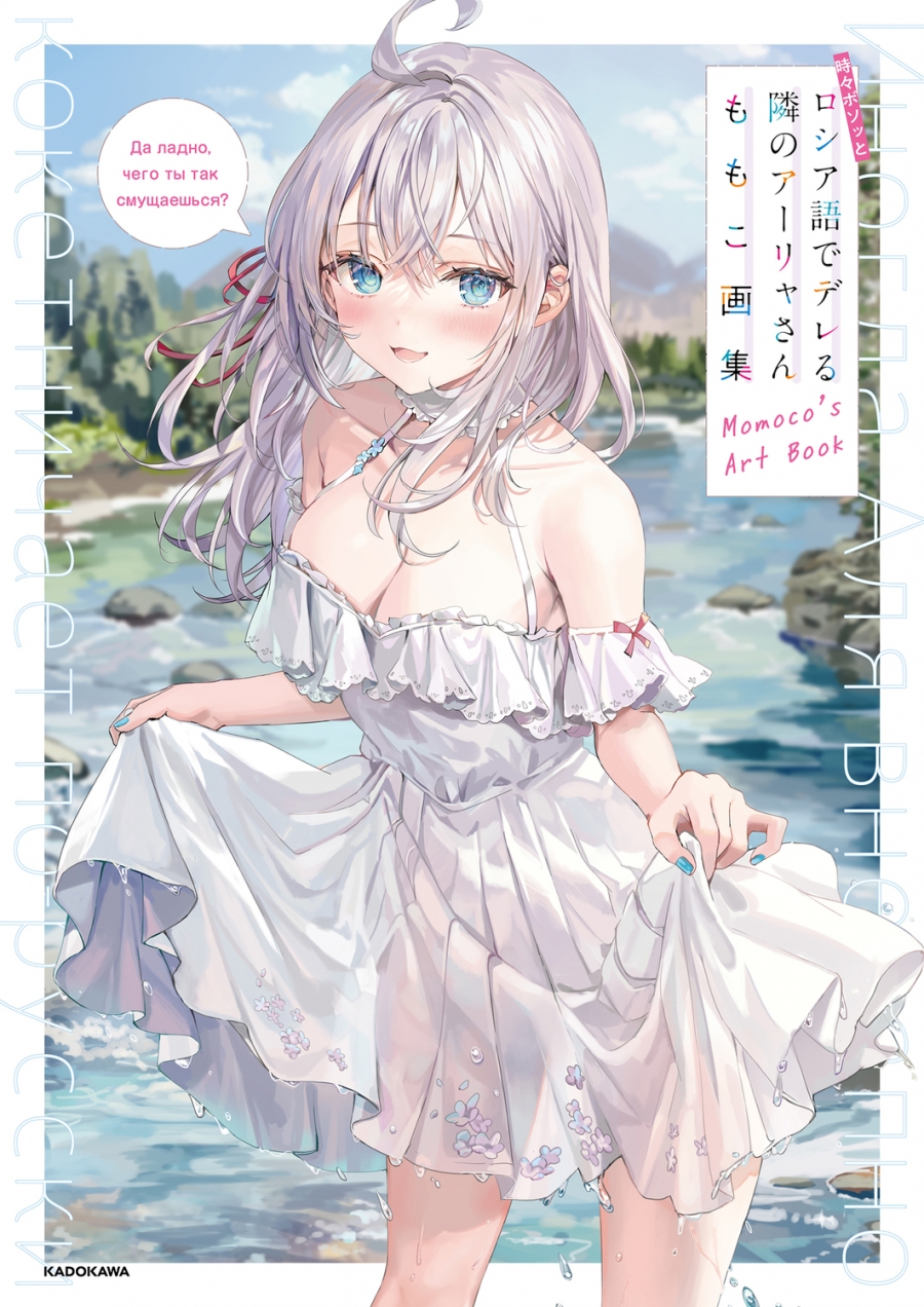 【画集】時々ボソッとロシア語でデレる隣のアーリャさん ももこ画集