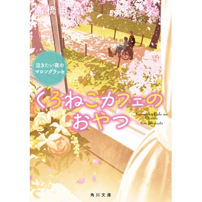 【小説】くろねこカフェのおやつ 泣きたい夜のマロングラッセ(2)