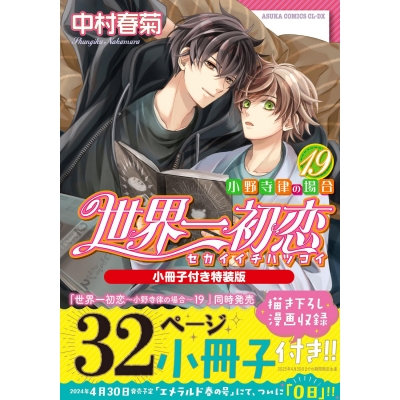 【コミック】世界一初恋~小野寺律の場合(19)~ 小冊子付き特装版
