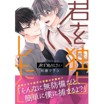 【コミック】君を独占したい