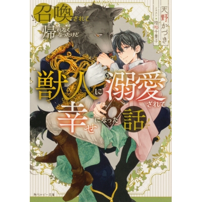 【小説】召喚されて帰れなくなったけど獣人に溺愛されて幸せになった話
