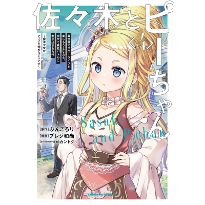 【コミック】佐々木とピーちゃん(4) 異世界でスローライフを楽しもうとしたら、現代で異能バトルに巻き込まれた件 ~魔法少女がアップを始めたようです~