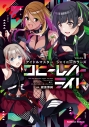 【コミック】アイドルマスター シャイニーカラーズ コヒーレントライト(1) 通常版の画像
