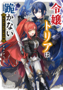 【小説】令嬢トリアは跪かない 死に戻り皇帝と夜の国の画像