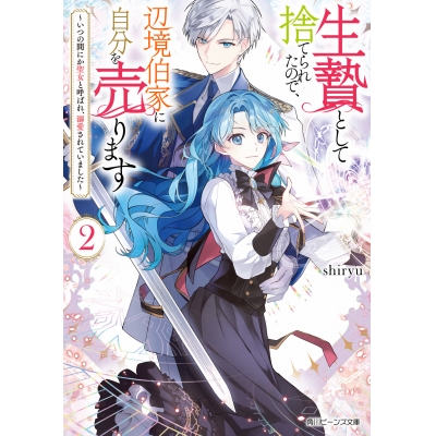 【小説】生贄として捨てられたので、辺境伯家に自分を売ります ~いつの間にか聖女と呼ばれ、溺愛されていました~(2)