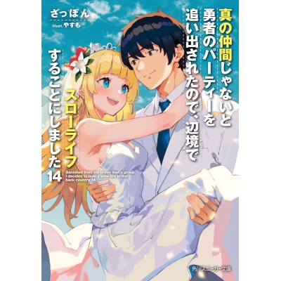 【小説】真の仲間じゃないと勇者のパーティーを追い出されたので、辺境でスローライフすることにしました(14)
