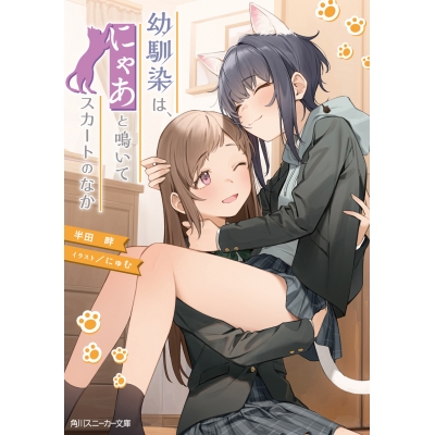 【小説】幼馴染は、にゃあと鳴いてスカートのなか