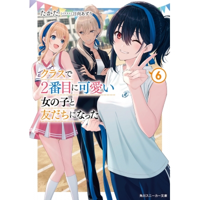 【小説】クラスで2番目に可愛い女の子と友だちになった(6)