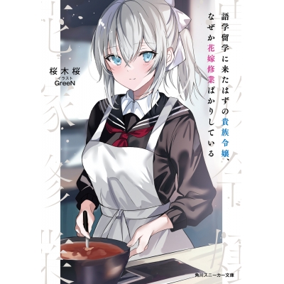 【小説】語学留学に来たはずの貴族令嬢、なぜか花嫁修業ばかりしている
