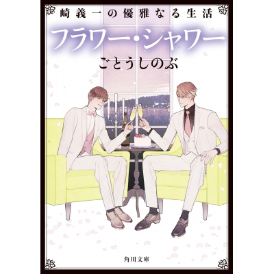【小説】崎義一の優雅なる生活 フラワー・シャワー