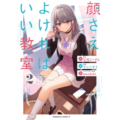 【コミック】顔さえよければいい教室(2)
