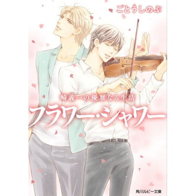 【小説】崎義一の優雅なる生活 フラワー・シャワー