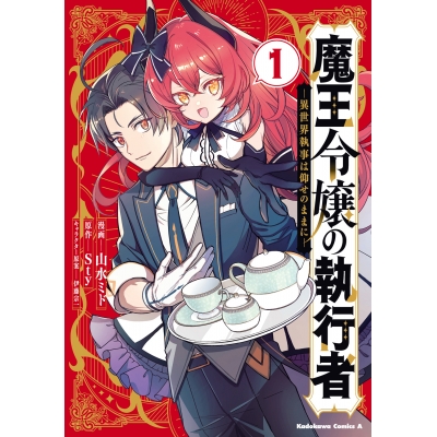 【コミック】魔王令嬢の執行者 -異世界執事は仰せのままに-(1)