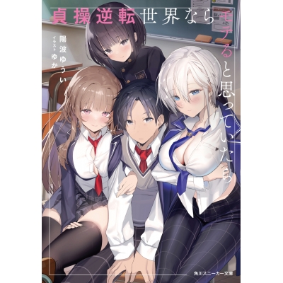 【小説】貞操逆転世界ならモテると思っていたら
