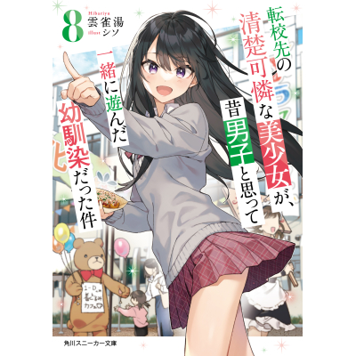【小説】転校先の清楚可憐な美少女が、昔男子と思って一緒に遊んだ幼馴染だった件(8)