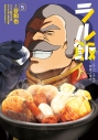 【コミック】ラル飯 -ランバ・ラルの背徳ごはん-(5)の画像