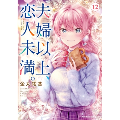 【コミック】夫婦以上、恋人未満。(12)