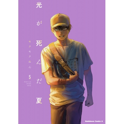 【コミック】光が死んだ夏(5)