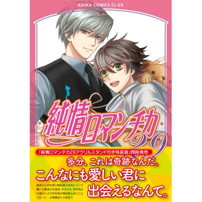 【コミック】純情ロマンチカ(29) 通常版
